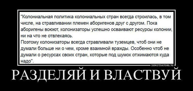 РАЗДЕЛЯЙ И ВЛАСТВУЙ