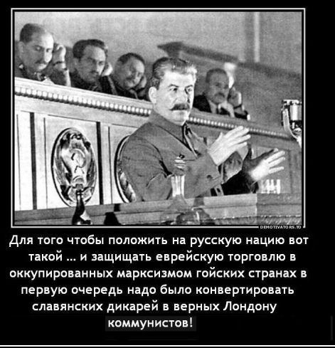 Для того чтбы полцжить на русскую нации вот той и нщищпь еврейскую торга то оккупиро мдрксидмом гойских стрдидх пер ую очередь надо было конвертирепть слпяикких дик рей при іх Лондону коммунисты