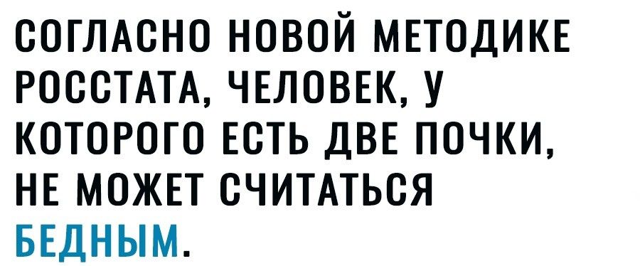 согЛАсно новой мвтодике РОССТАТА чвловвк у которого есть ДВЕ почки нв можвт считмься ввдным