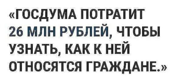 ГОСдУМА потмтит 26 млн рувлвй чтовы УЗНАТЬ КАК к НЕЙ относятся ГРАЖДАНЕ