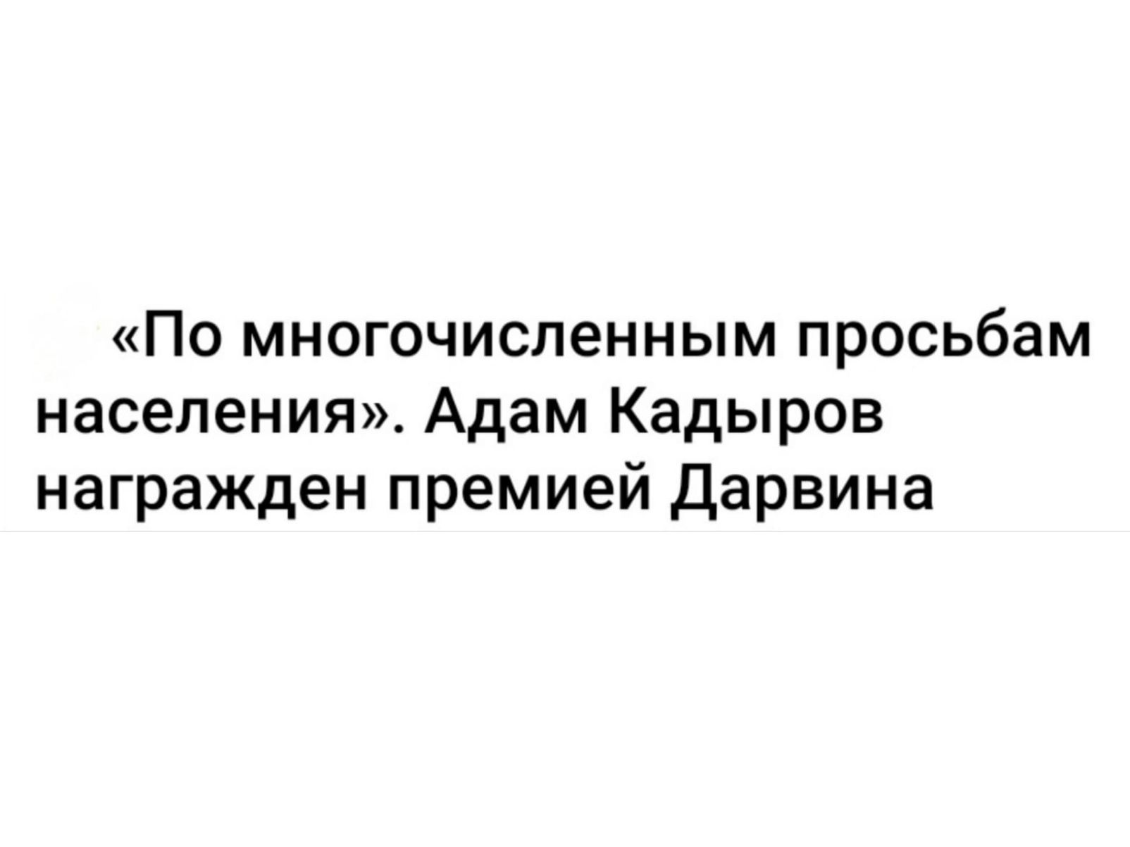 По многочисленным просьбам населения Адам Кадыров награжден премией дарвина