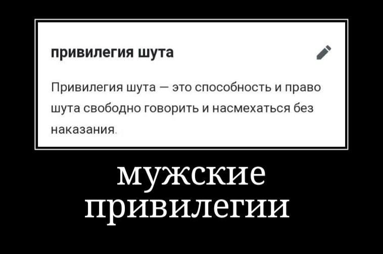 привилегия шута Прикинь шыш п шла виды тащить и изиаыиич мужские привилегии