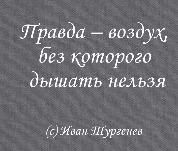 Правда воздух Без которого дышать нельзя с Иван ЛГургенев