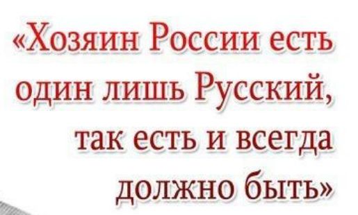 Хозяин России есть один лишь Русский так есть и всегда должно быть