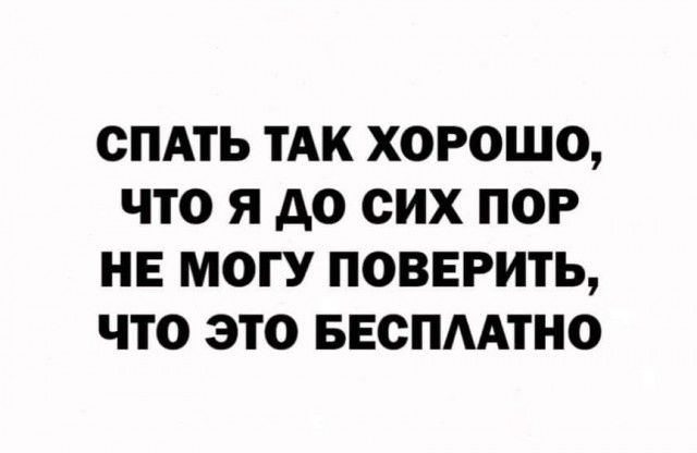 СПАТЬ ТАК ХОРОШО ЧТО Я до СИХ ПОР НЕ МОГУ ПОВЕРИТЬ ЧТО ЭТО БЕСПААТНО