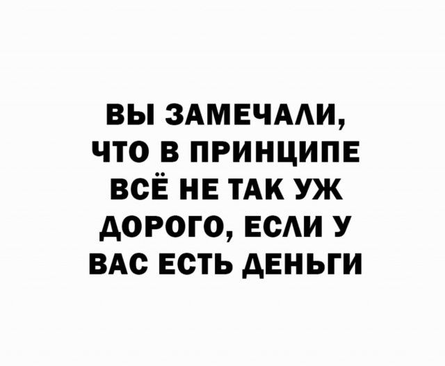 вы здмвчми что в принципе всЁ не тАк уж дорого всАи у вдс есть деньги