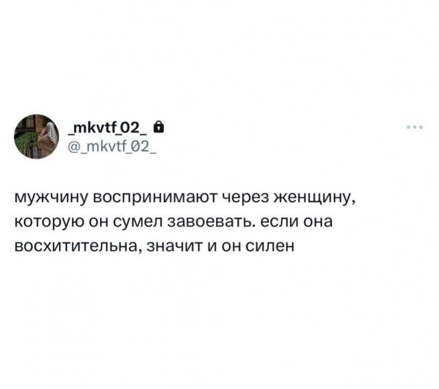 _тит_02_ к т мужчину воспринимают чере женщину которую он сумел завоевать если она восхитительна значит и он силен
