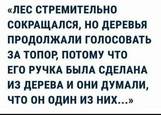 лвс стрвмитвльно сокмщмся но дЕРЕВЬЯ продопжми голосовдть зд топор потому что ЕГО ручкд вым сдЕЛАНА из дврввд и они думдли что он один из них