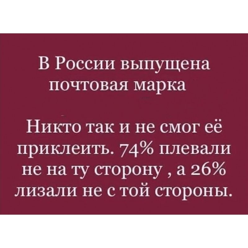 В России выпущена почтовая марка Никто так и не смог её приклеить 74 плевали не на ту сторону а 26 лизали не с той стороны