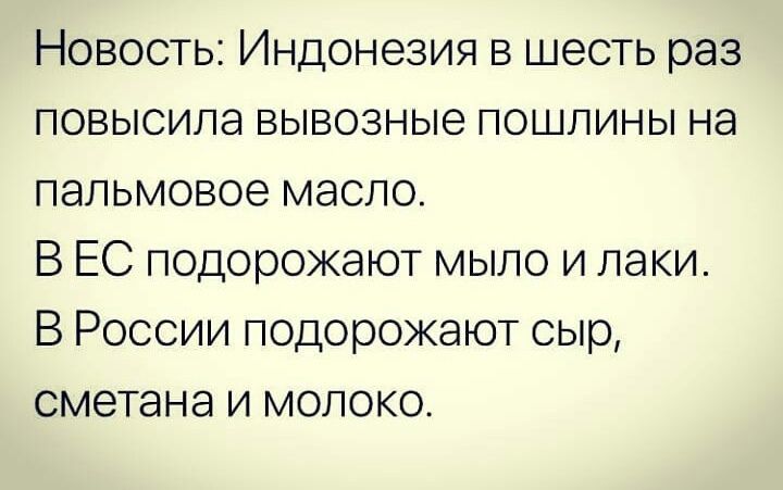 Новость Индонезия в шесть раз повысила вывозные пошлины на пальмовое масло В ЕС подорожают мыло и лаки В России подорожают сыр сметана и молоко