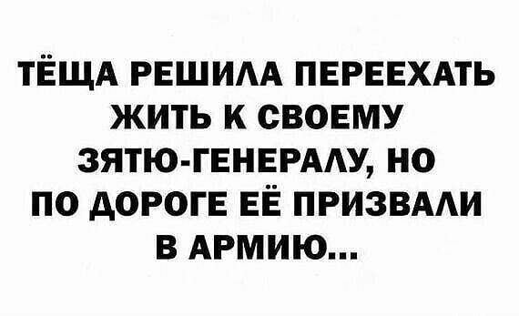 тЁщд решим пвревхдть жить к своему зятю генврму но по дороге ЕЁ пгизвми в АРМИЮ