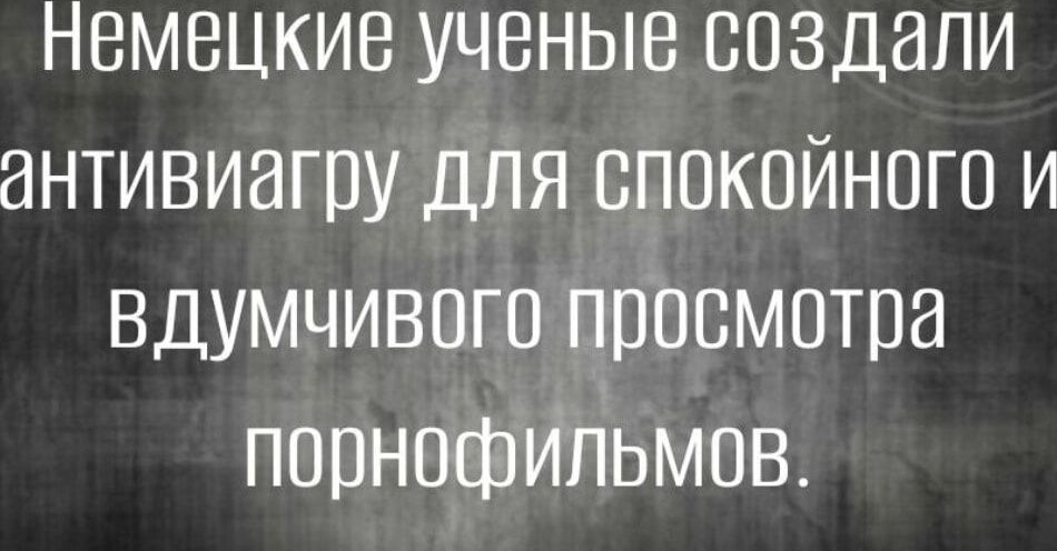 Немецкие ученые создали антивиагоу для спокойного и вдумчивого просмотра порнофильмов