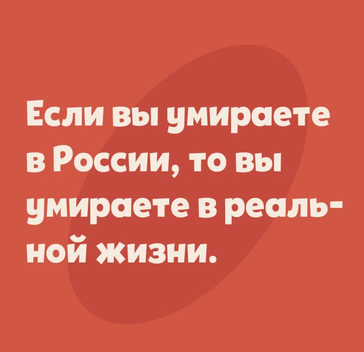 Если вы умираете в России то вы умирает е в реаль ной жизни