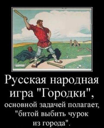 Русская народная игра Городки основной задачей полагает битой выбить чурок из города