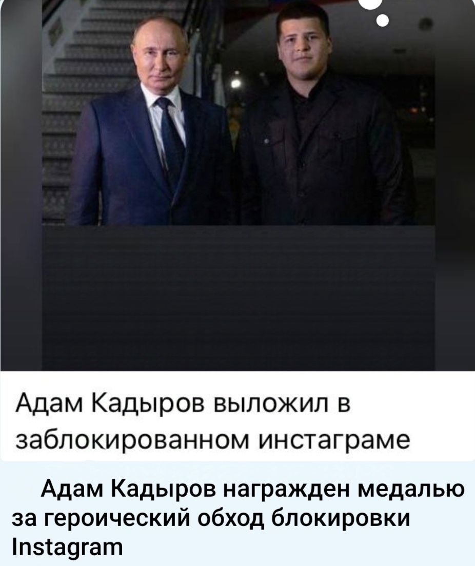Адам Кадыров выложил в заблокированном инстаграме Адам Кадыров награжден медалью за героический обход блокировки п5адгат
