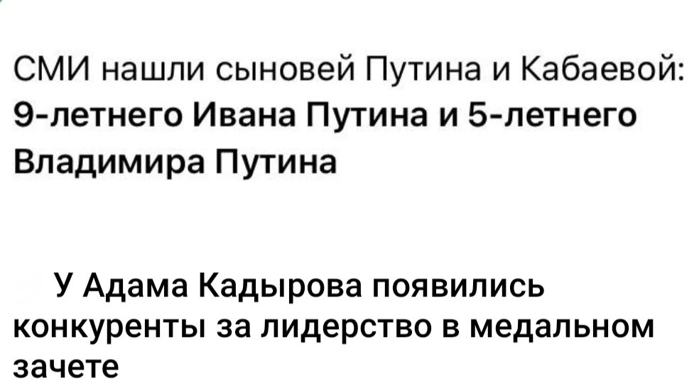 СМИ нашли сыновей Путина и Кабаевой 9 летнего Ивана Путина и 5 летнего Владимира Путина У Адама Кадырова появились конкуренты за лидерство в медальном зачете