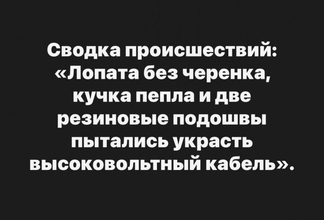 Сводка происшествий Лопата без черенка кучка пепла и две резиновые подошвы пытались украсть высоковольтный кабель