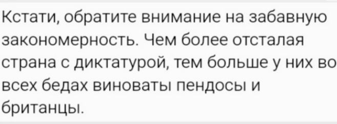 Кстати обратите внимание на забавную закономерность Чем более отсталая страна с диктатурой тем больше у них во всех бедах виноваты пендосы и британцы