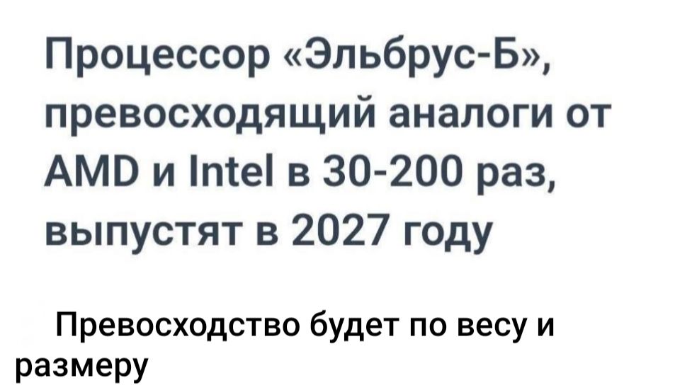 Процессор «Эльбрус-Б», превосходящий аналоги от AMD и Intel в 30-200 раз, выпустят в 2027 году
Превосходство будет по весу и размеру