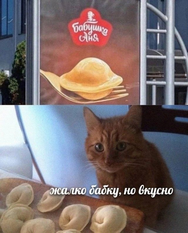 жалко бабку, но вкусно