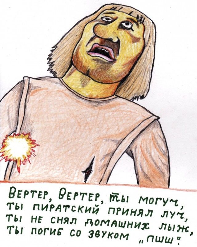 Вертёр, Вертёр, ты могуч, ты пиратский принял луч, ты не снял домашних лыж, ты погиб со звуком 