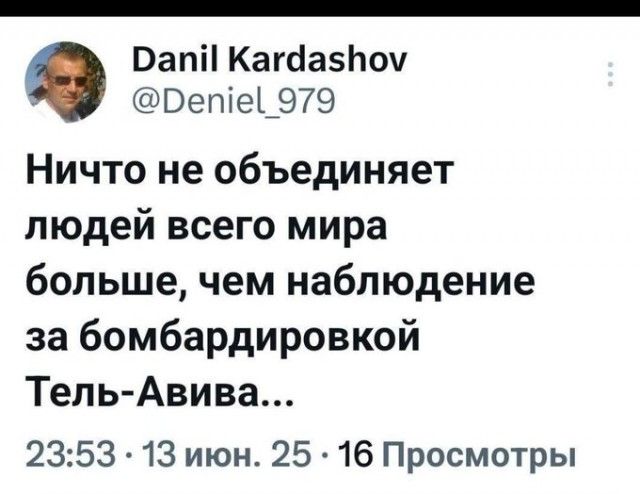 Ничто не объединяет людей всего мира больше, чем наблюдение за бомбардировкой Тель-Авива...