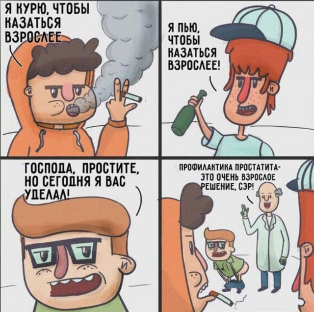 Я курю, чтобы казаться взрослее!
Я пью, чтобы казаться взрослее!
Господа, простите, но сегодня я вас уделал!
Профилактика простатита — это очень взрослое решение, сэр!