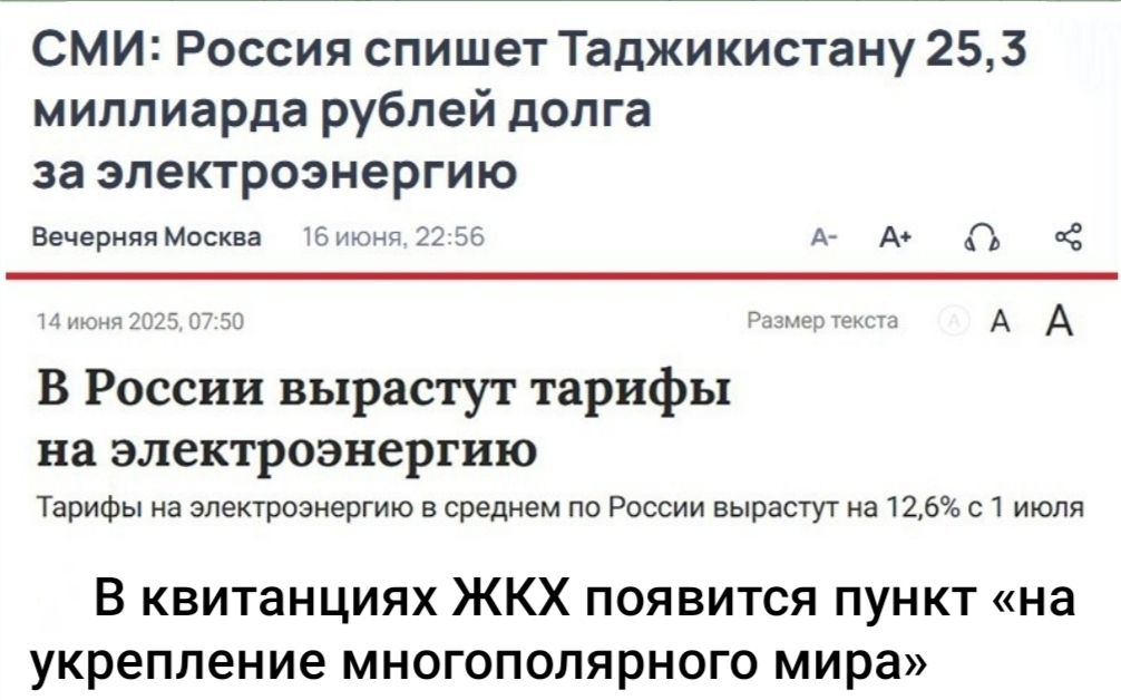 СМИ: Россия спишет Таджікистану 25,3 миллиарда рублей долга за электроэнергию
В России вырастут тарифы на электроэнергию
В квитанциях ЖКХ появится пункт «на укрепление многополярного мира»