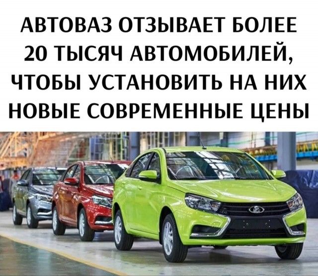 АВТОВАЗ ОТЗЫВАЕТ БОЛЕЕ 20 ТЫСЯЧ АВТОМОБИЛЕЙ, ЧТОБЫ УСТАНОВИТЬ НА НИХ НОВЫЕ СОВРЕМЕННЫЕ ЦЕНЫ