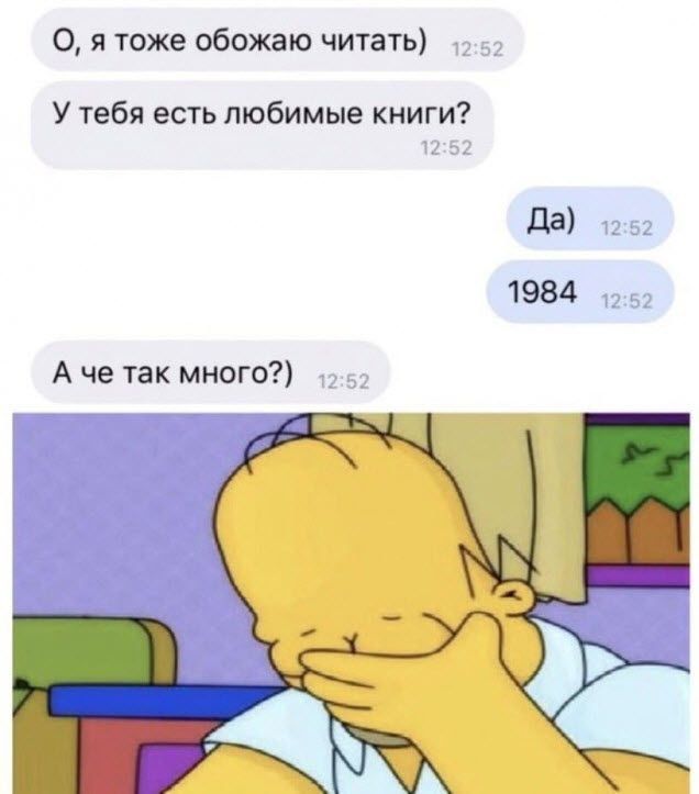 О, я тоже обожаю читать)
У тебя есть любимые книги?
Да)
1984
А че так много?)