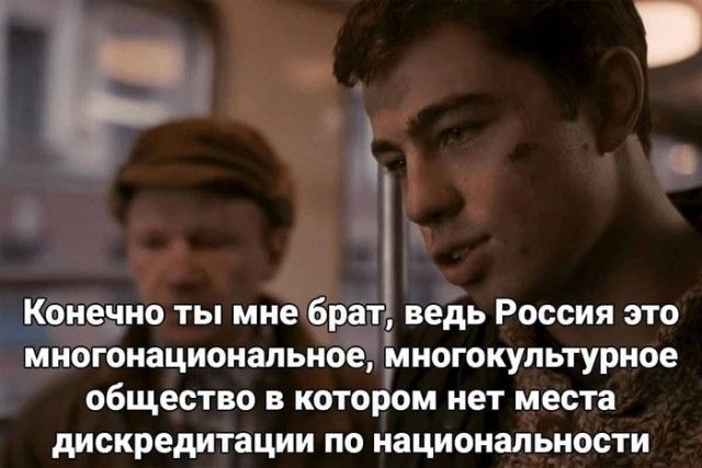 Конечно ты мне брат, ведь Россия это многонациональное, многокультурное общество в котором нет места дискредитации по национальности