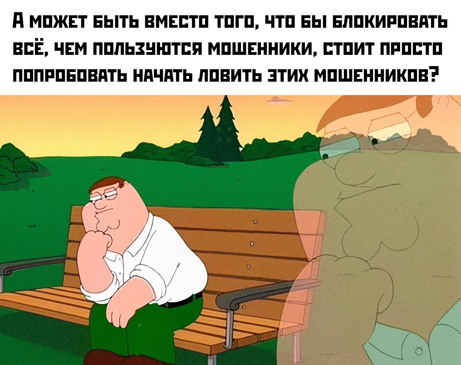 А может быть вместо того, что бы блокировать всё, чем пользуются мошенники, стоит просто попробовать начать ловить этих мошенников?