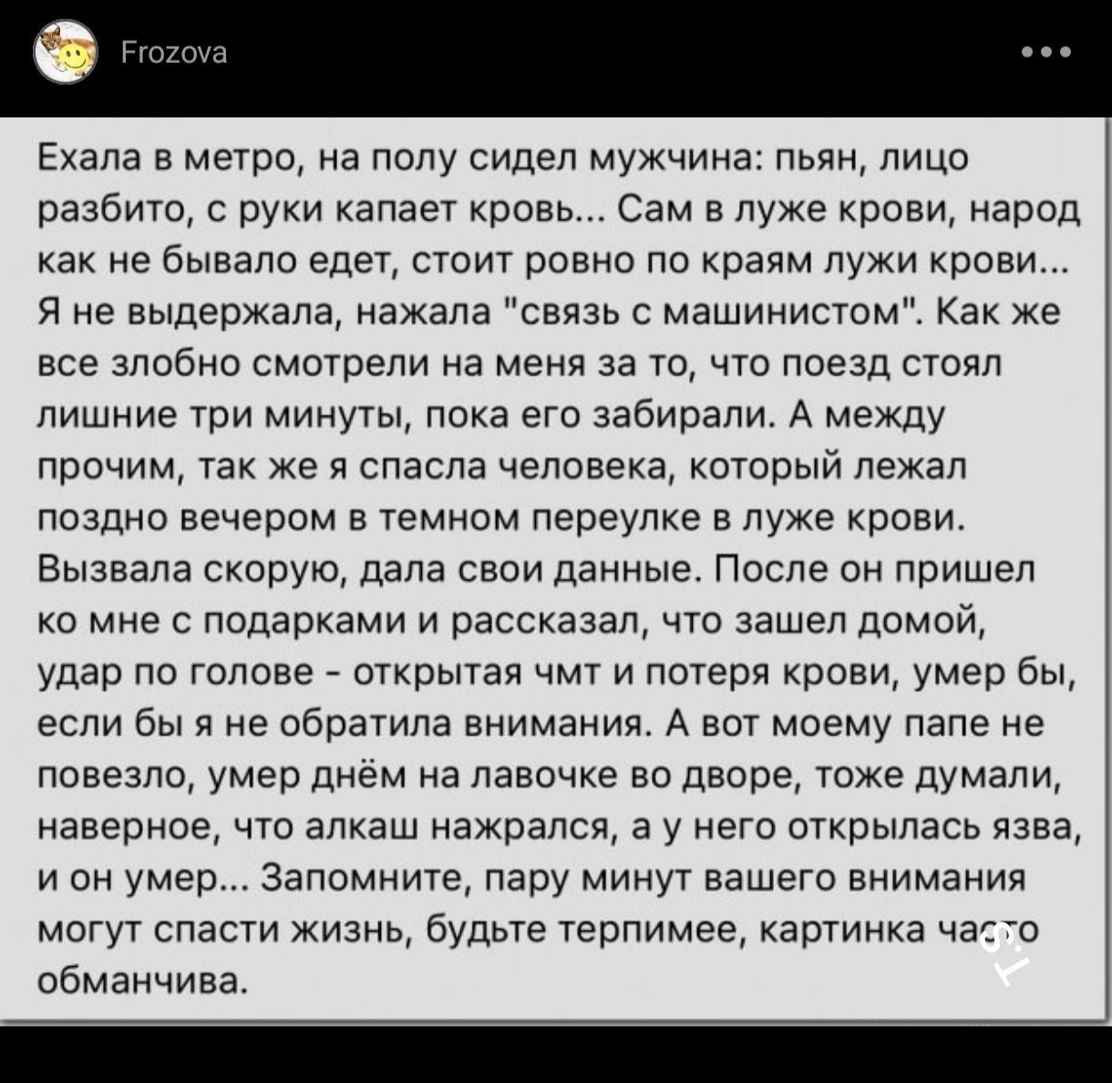Ехала в метро, на полу сидел мужчина: пьяный, лицо разбито, с руки капает кровь... Сам в луже крови, народ как не бывало едет, стоит ровно по краям лужи крови… Я не выдержала, нажав на 
