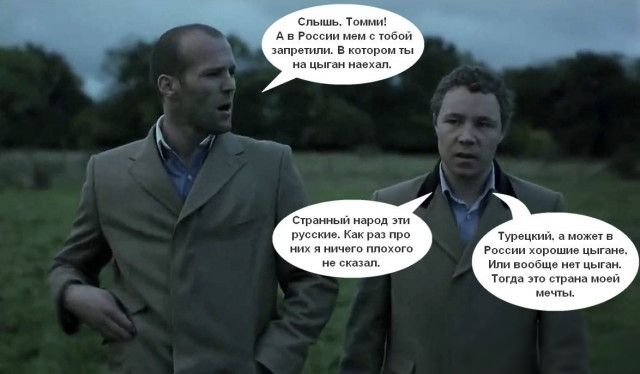 Слышь, Толя! А в России меня с тобой запретили. В котором ты на шланг налажал.
Странный народ эти русские. Как раз про них я ничего плохого не сказал.
Турецкий, а может в России хорошие шлагеры. Или вообще нет шлагеров. Тогда это странные мои мечты.