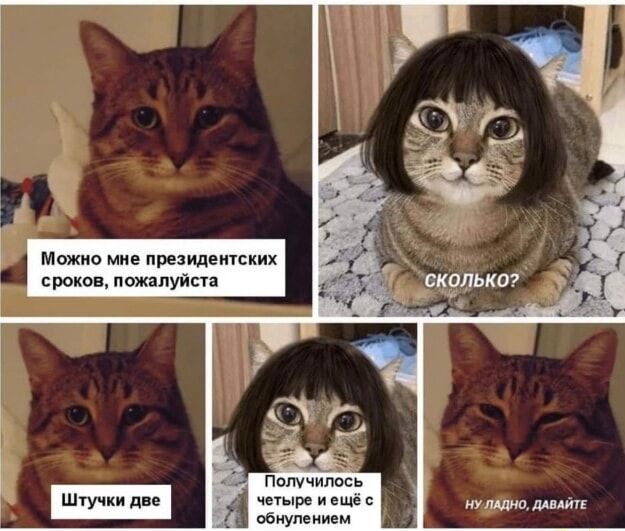 Можно мне президентских сроков, пожалуйста
СКОЛЬКО?
Штучки две
Получилось четыре и ещё с обнулением
Ну ладно, давайте