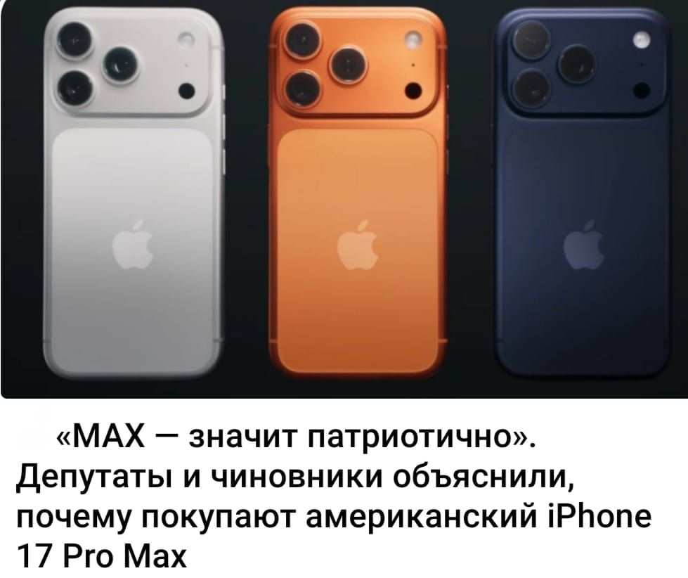 «MAX — значит патриотично». Депутаты и чиновники объяснили, почему покупают американский iPhone 17 Pro Max