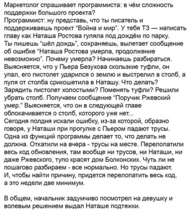 Маркетолог спрашивает программиста: в чем сложность поддержки большого проекта?
Программист: ну представь, что ты писатель и поддерживаешь проект 