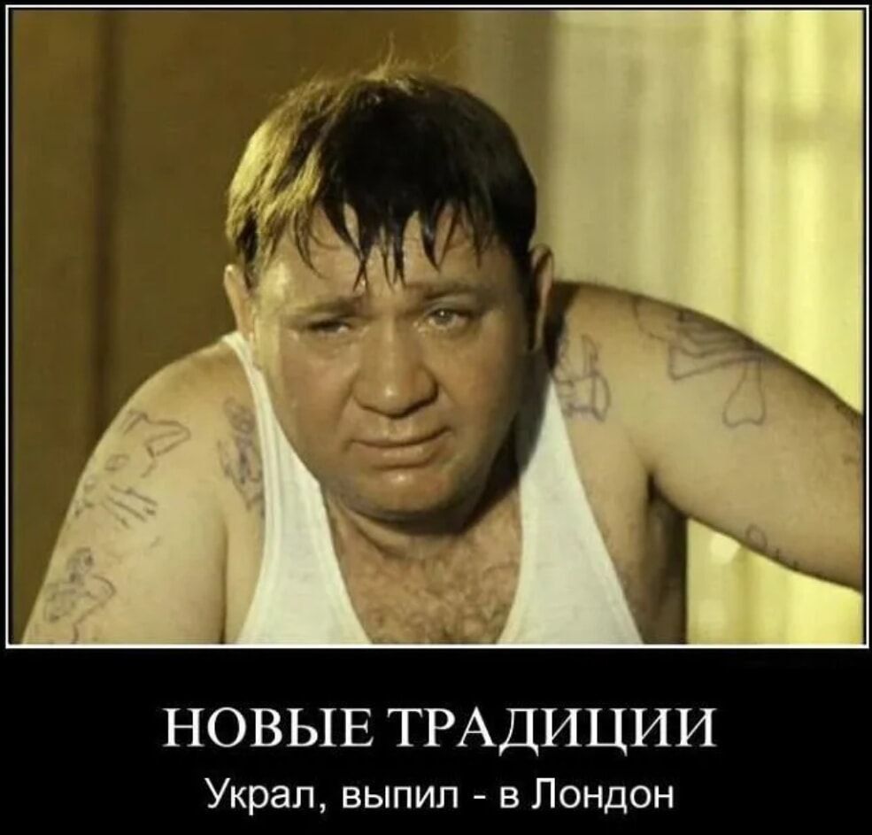НОВЫЕ ТРАДИЦИИ
Украл, выпил - в Лондон