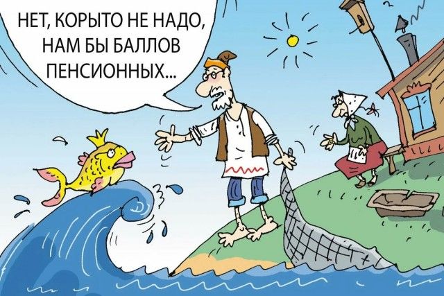 НЕТ, КОРЫТО НЕ НАДО, НАМ БЫ БАЛЛОВ ПЕНСИОННЫХ...