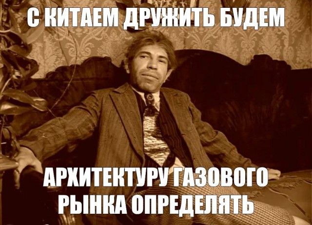 С КИТАЕМ ДРУЖИТЬ БУДЕМ
АРХИТЕКТУРУ ГАЗОВОГО РЫНКА ОПРЕДЕЛЯТЬ