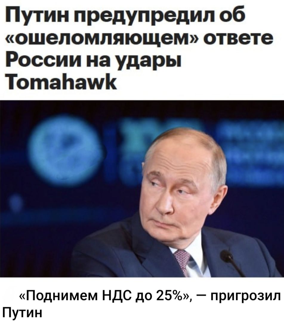 Путин предупредил об «ошеломляющем» ответе России на удары Tomahawk
«Поднимем НДС до 25%», — пригрозил Путин