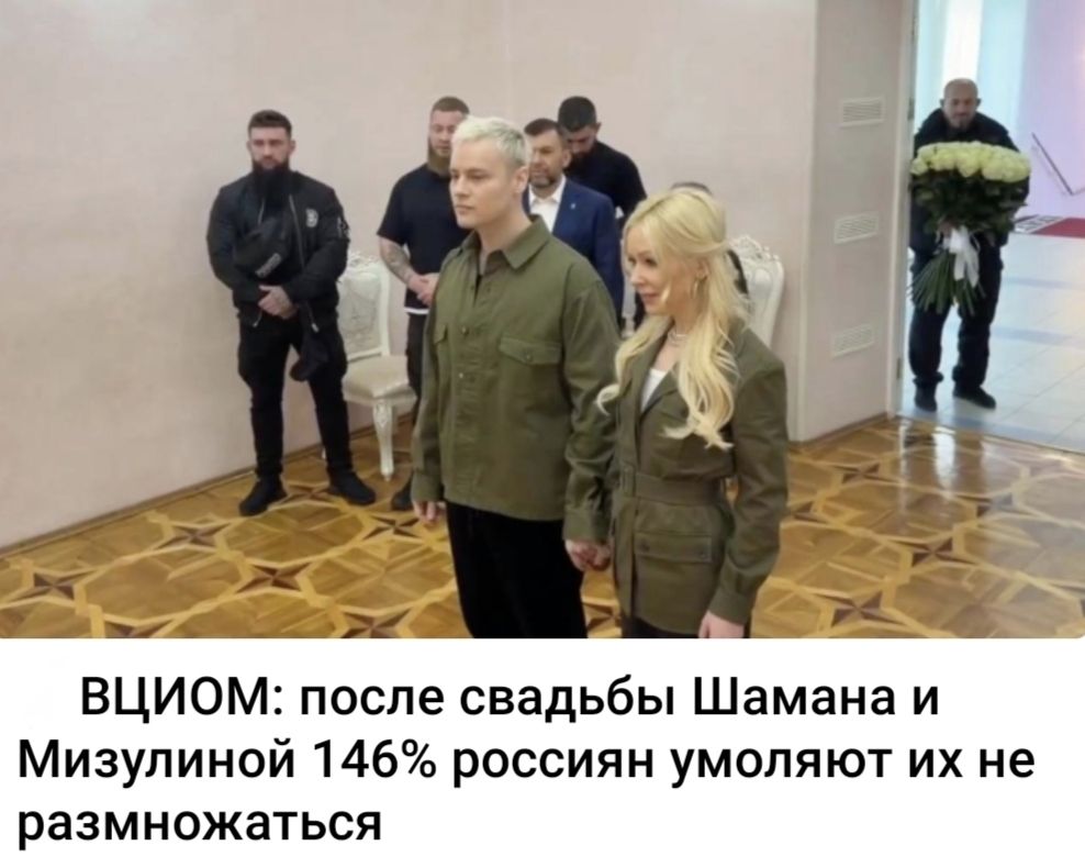 ВЦИОМ: после свадьбы Шамана и Мизулиной 146% россиян умоляют их не размножаться