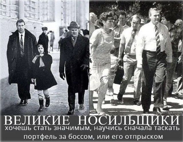 ВЕЛИКИЕ НОСИЛЬЩИКИ хочешь стать знаменитым, начинай таскать портфель за боссом, или его отпрыском