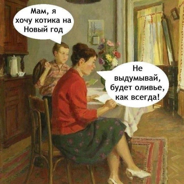 Мам, я хочу котика на Новый год
Не выдумвай, будет оливье, как всегда!