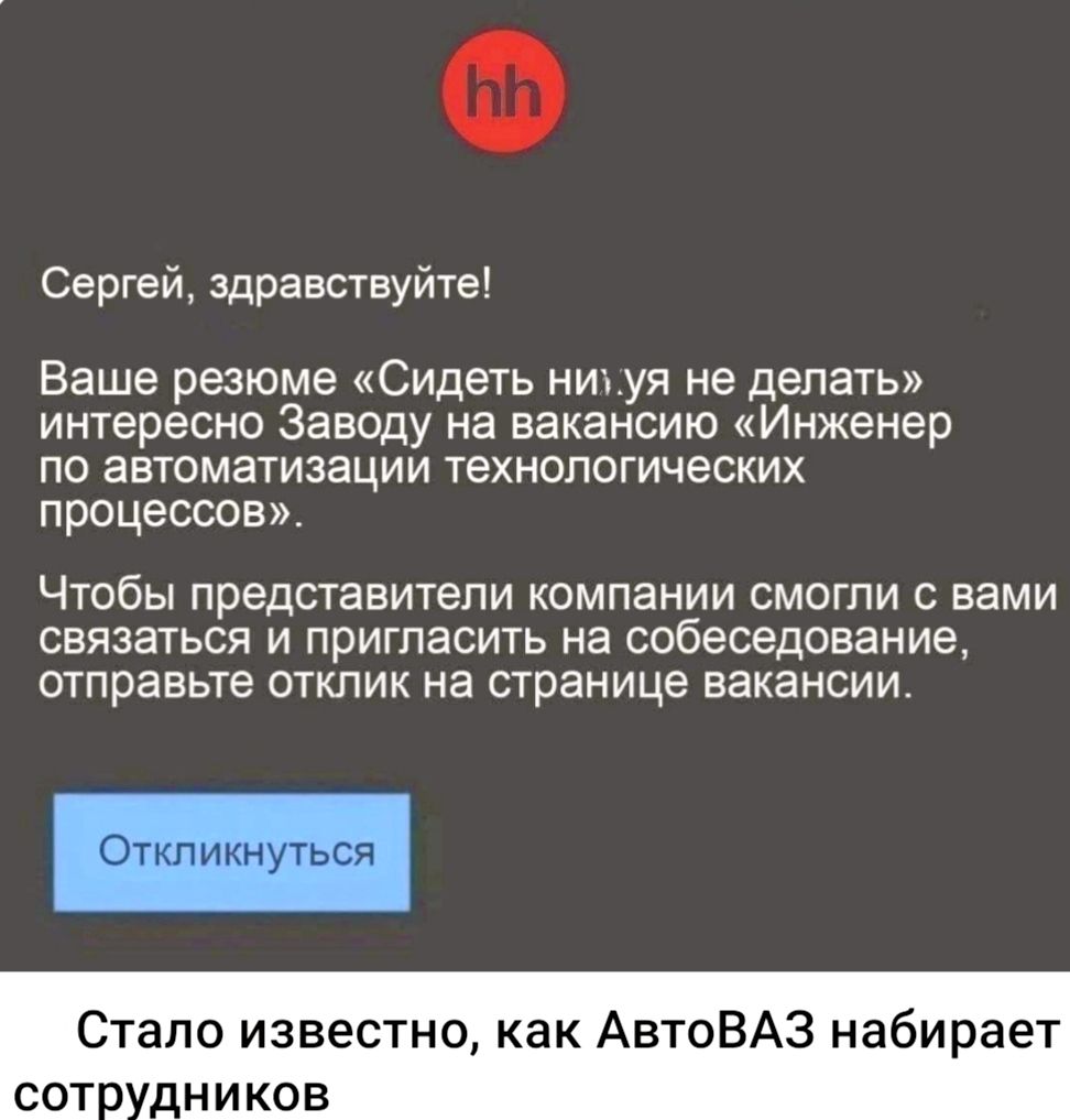 Сергей, здравствуйте! Ваше резюме «Сидеть нируя не делать» интересно Заводу на вакансию «Инженер по автоматизации технологических процессов». Чтобы представители компании смогли с вами связаться и пригласить на собеседование, отправьте отклик на странице вакансии.