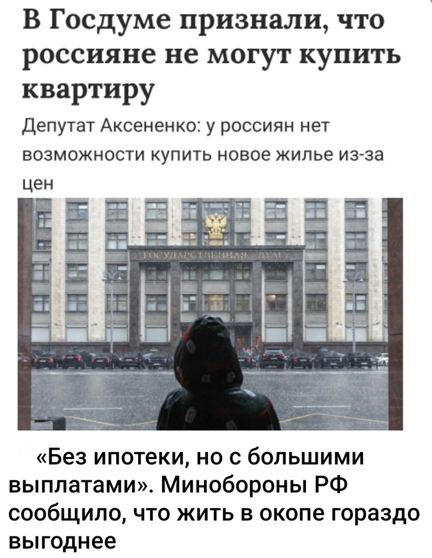 В Госдуме признали, что россияне не могут купить квартиру Депутат Аксененко: у россиян нет возможности купить новое жилье из-за цен «Без ипотеки, но с большими выплатами», Минобороны РФ сообщило, что жить в окопе гораздо выгоднее