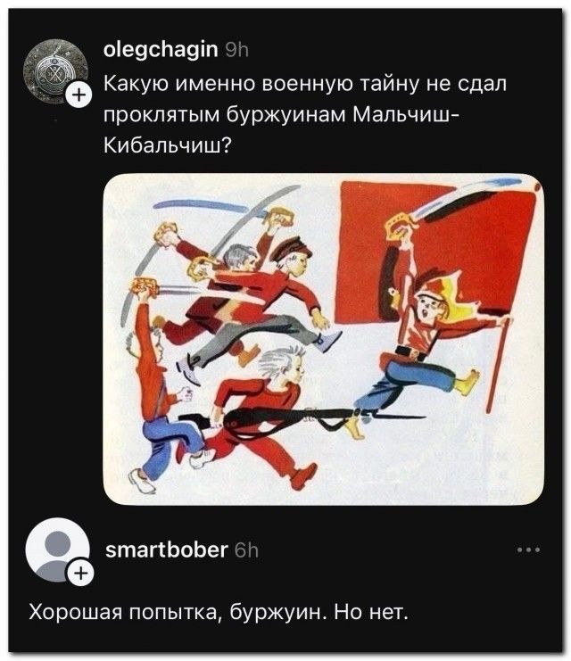 Какую именно военную тайну не сдал проклятым буржуинам Мальчиш-Кибальчиш? Хорошая попытка, буржуин. Но нет.
