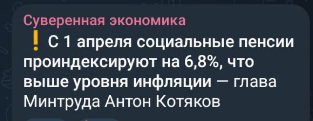 ⚠️ С 1 апреля социальные пенсии проиндексируют на 6,8%, что выше уровня инфляции — глава Минтруда Антон Котяков