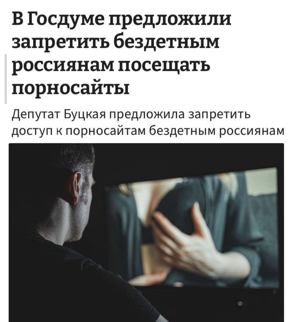 В Госдуме предложили запретить бездетным россиянам посещать порносайты\nДепутат Бучкая предложила запретить доступ к порносайтам бездетным россиянам