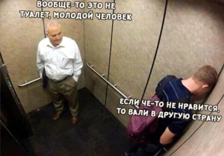 ВОЩЕ-ТО ЭТО НЕ ТУАЛЕТ, МОЛОДОЙ ЧЕЛОВЕК
ЕСЛИ ЧЕ-ТО НЕ НРАВИТСЯ, ТО ВАЛИ В ДРУГУЮ СТРАНУ